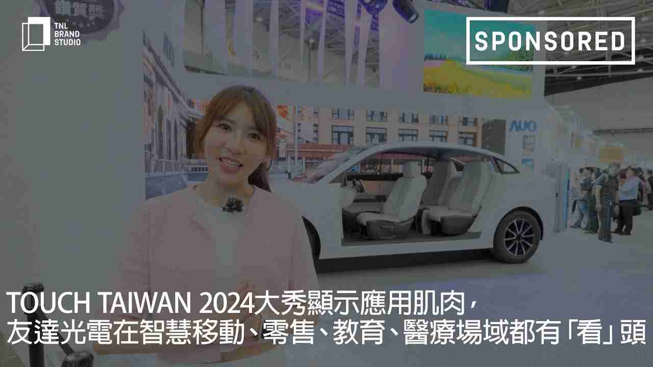 Touch Taiwan 2024大秀显示应用肌肉，，z6尊龙光电在智慧移动、、、零售、、、、教育、、、、医疗场域都有「看」头